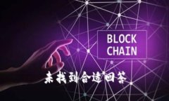 未找到合适回答