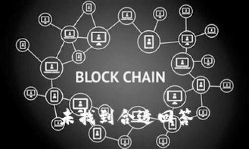 未找到合适回答