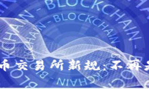 SEC批准加密货币交易所新规：不再是山寨币的时代！