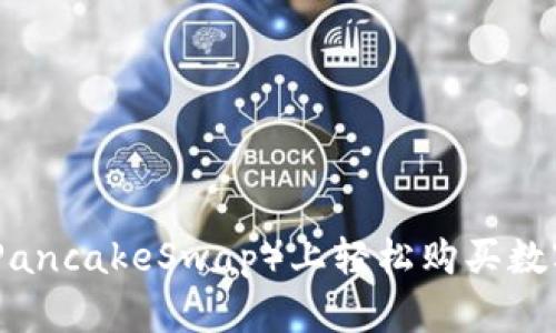 在TP钱包薄饼（PancakeSwap）上轻松购买数字货币的全攻略