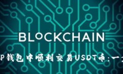 如何在TP钱包中顺利交易USDT币：一步步指南