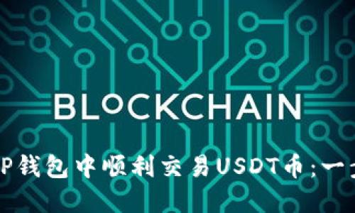 如何在TP钱包中顺利交易USDT币：一步步指南