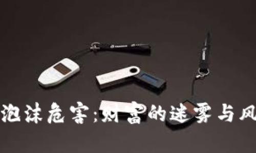 加密货币泡沫危害：财富的迷雾与风险的真相