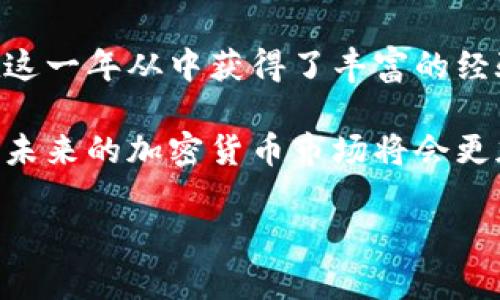 xiaoti加密数字货币的崛起：2016年的投资机遇与挑战/xiaoti
加密货币,比特币,区块链,投资,虚拟货币/guanjianci

引言：数字货币的浪潮
在现代金融的变革中，加密数字货币如同一颗冉冉升起的新星。2016年，这一年成为了众多投资者与技术爱好者关注的焦点。比特币的价值不断攀升，各类数字货币如雨后春笋般涌现，让人们对未来的货币形态充满了期待与好奇。

比特币的强势回归
回顾2016年，比特币的故事无疑是最引人注目的。经过2014年和2015年的低迷期，比特币市场在2016年实现了显著的复苏。年初时，比特币的价格约为400美元，而在2016年年底时，这一数字几乎翻了一番。这部分得益于全球范围内对区块链技术的认可，以及越来越多的商家开始接受比特币作为支付手段。

当时的市场动荡和不确定性，使得投资者重燃对比特币的兴趣。越来越多的机构投资者开始关注这一市场，媒体对比特币的报道也越来越频繁。一时间，比特币成了“数字黄金”的代名词。正如许多人所说：“比特币不仅是一种货币，更是一种未来的象征。”

其他加密货币的崭露头角
除了比特币，2016年是以太坊和其他许多加密货币快速崛起的时代。以太坊在2016年显著提升了其市场地位，其智能合约功能吸引了无数开发者与创业者的关注。以太坊的成功不仅是技术上的胜利，更是对未来去中心化应用需求的回应。

在这一年，ICO（首次代币发行）渐渐成为一个流行的融资方式。越来越多的初创项目通过发售代币筹集资金，这种融资方式的崛起吸引了大量投资者的目光。2016年的ICO项目中，不乏一些备受关注的项目如Augur和Gnosis，它们为区块链的应用场景打开了新的思路。

监管的必要性与挑战
随着市场的快速发展，随之而来的是监管问题。在2016年，许多国家和地区意识到，加密货币市场的迅猛发展带来了风险与挑战。从日本到美国，全球各国纷纷开始制定相关法规。监管的加强，无疑是对加密数字货币市场的一次“洗礼”。

然而，监管的推进并不是一帆风顺的。许多国家在探索恰当的监管措施时，面临着如何平衡创新与保护投资者之间的矛盾。不同国家的态度截然不同，有些国家完全拥抱这一新兴市场，而有些国家则显得格外谨慎。这样的环境让投资者在2016年的投资决策中需格外小心，既要把握机会，也要防范风险。

技术革新：区块链的潜力
随着加密货币市场的发展，区块链技术也逐渐走入大众视野。2016年，区块链被普遍认为是一种颠覆传统行业的技术。其去中心化、透明性和不可篡改的特性，使得其在金融、供应链管理、身份验证等领域都展现出巨大的潜力。

许多银行和金融机构开始研究如何将区块链技术应用于自身的业务中，以此提升效率并降低成本。数字货币的兴起如同一场技术革命，推动了各行各业对新技术的思考与尝试。在这一年，许多大型企业开始投资区块链项目，这为未来的数字经济奠定了坚实的基础。

社区的力量与文化认同
在加密数字货币这一领域，社区的力量不可忽视。2016年，许多加密货币的支持者和开发者积极参与到这一市场中，形成了独特的文化与认同感。他们不仅是技术的推动者，更是理念的传播者，推动着加密货币从小众走向大众。

社交媒体上的讨论、论坛的交流，构建了一个相对开放和自由的交流平台。像Reddit、Bitcointalk等平台上，活跃着大量热情的支持者和投资者。他们分享知识、经验，并在这里建立起深厚的友谊。

总结：2016年的启示与未来展望
2016年，无疑是加密数字货币历史上一个重要的节点。这一年，这个新兴市场经历了起伏，见证了技术创新和监管挑战的双重变革。投资者在这一年从中获得了丰富的经验与教训，而这些将指引他们在未来的发展道路上做出更明智的决策。

如今，回望2016年，其实不仅仅是对一个时间节点的怀旧，而更是对未来加密数字货币发展的期待。随着技术的不断进步和市场的不断成熟，未来的加密货币市场将会更加丰富多彩，也会充满更多的机遇与挑战。无论是投资者、开发者，还是普通用户，均应始终保持对这一领域的关注与探索。

在此，我希望每一个关心数字货币的人，都能在这场技术革命中找到属于自己的位置，抓住未来的机遇，与这个充满变革的时代一起前行。