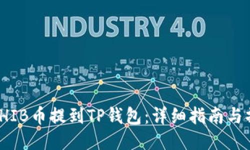 如何将SHIB币提到TP钱包：详细指南与操作步骤