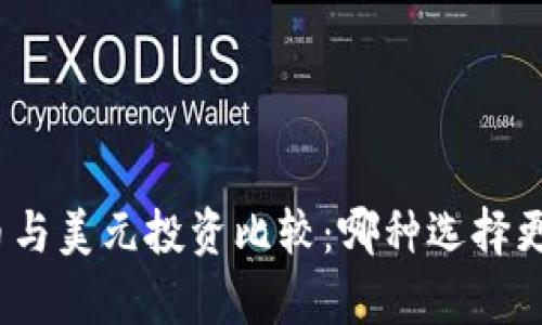 加密货币与美元投资比较：哪种选择更胜一筹？