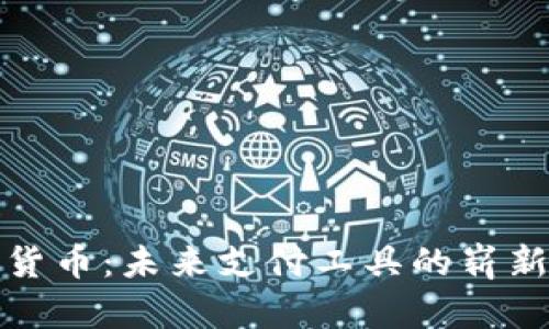 加密货币：未来支付工具的崭新曙光