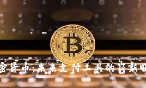 加密货币：未来支付工具的崭新曙光