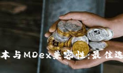 探索TP钱包版本与MDex兼容性：最佳选择与使用指南
