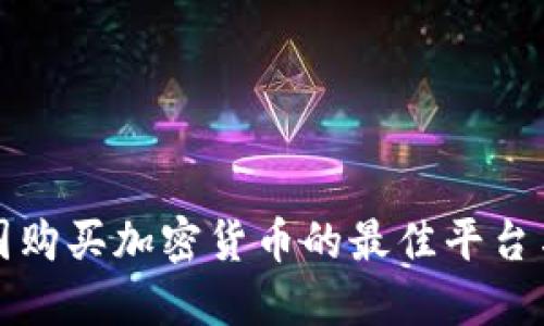 在美国购买加密货币的最佳平台与指南