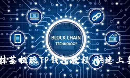 简单易懂的抹茶提现TP钱包教程：快速上手与实用技巧