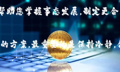    TP钱包大陆用不了了怎么办？解决方法与建议  / 

 guanjianci  TP钱包, 大陆, 解决办法, 数字货币, 钱包使用  /guanjianci 

 引言 
 在日益发展的数字货币世界中，钱包应用程序成为了用户管理加密资产的重要工具。然而，TP钱包在中国大陆的使用限制，让许多用户感到困惑和不安。一旦你发现自己无法使用TP钱包，这不仅仅是一个小问题，它可能会影响到你资产的安全和交易的便利性。面对这样的情况，有哪些方法可以解决这个问题呢？本文将为你提供详细的分析和解决方案。

 TP钱包的基本介绍 
 TP钱包是一款广泛使用的数字资产管理工具，允许用户方便地存储、转账以及交易多种数字货币。作为一款多功能的钱包，TP钱包受到了众多用户的青睐。用户不仅可以在TP钱包中查看资产情况，还可以进行实时交易和市场分析。
 然而，随着政策的收紧和市场环境的变化，TP钱包在中国大陆的使用情况受到了限制。这种限制迫使用户寻找其他解决方案，确保他们的资产安全与流动性。

 为什么TP钱包在大陆用不了了？ 
 近年来，中国政府对数字货币的监管越来越严格。这种变化主要体现在以下几个方面：
ul
listrong 政策法规：/strong 中国政府曾多次发布关于禁止加密货币交易和ICO的相关政策，旨在维护金融安全，防范风险。/li
listrong 监管压力：/strong 各大交易所和钱包服务商也面临着巨大的监管压力，许多服务商选择暂时关闭在大陆的服务，以符合国家的规定。/li
listrong 网络封锁：/strong 由于对数字货币的监管，部分钱包的服务可能会被限制在大陆网络环境中无法访问。/li
/ul

 如何应对TP钱包无法使用的情况？ 
 面对这样的情况，用户并不需要惊慌，有几个方法可以帮助您解决问题：

h4 1. 选择其他数字钱包 /h4
 当TP钱包无法使用时，您可以考虑转向其他数字钱包。例如，您可以尝试使用以下几款钱包：
ul
listrong MetaMask：/strong 这是一款广受欢迎的以太坊和ERC20代币钱包，用户界面友好，功能较为完善。/li
listrong Trust Wallet：/strong 作为Binance官方钱包，Trust Wallet支持多种数字货币，其安全性和可靠性备受用户信赖。/li
listrong TokenPocket：/strong 这是一款专为多链用户设计的钱包，支持多种主流公链，可以满足不同用户的需求。/li
/ul

h4 2. 使用VPN或代理 /h4
 有些用户选择使用虚拟专用网络（VPN）或代理服务来绕过地域限制。虽然这能够在短时间内给您带来便利，但使用时需要注意以下几点：
ul
li 选择信誉良好的VPN服务提供商，以确保您的数据和隐私安全。/li
li 注意VPN使用后的网络速度变化，确保仍然能够顺畅地进行交易。/li
li 了解当地法律法规，避免因使用VPN而引发的法律风险。/li
/ul

h4 3. 转移资产到安全的交易平台 /h4
 如果无法再使用TP钱包，建议您立即将数字资产转移到安全可靠的交易平台。一些知名的交易平台如Binance、Huobi等都提供了相对安全的交易环境。迁移资产前，请确保您已经为新平台的安全措施进行了充分了解。

h4 4. 保留私钥和助记词 /h4
 无论您最终选择怎样的解决方案，确保您能够安全存储和管理您的私钥和助记词是非常重要的。私钥是您资产的唯一凭证，而助记词则是恢复钱包的关键。请采取以下措施以保护这些重要信息：
ul
li 将私钥和助记词保存到离线设备，避免存储在网络环境中。/li
li 确保这些信息的备份安全，并将其存放在不同的地点以防丢失。/li
li 不要与他人分享这类信息，以免泄露资产安全。/li
/ul

h4 5. 关注官方信息 /h4
 最后，及时关注TP钱包及相关政策的官方信息也是非常必要的。钱包方可能会在适当的时候恢复服务，或采取其他应对措施。通过官方渠道了解最新资讯，可以帮助您掌握事态发展，制定更合理的应对策略。

 结论 
 虽然TP钱包在大陆的使用受到了限制，但用户仍然可以通过多种方式保护自己的数字资产和提升交易的便利性。选择其他钱包、使用VPN、转移资产等都是可行的方案。最重要的是保持冷静，合理评估风险，妥善管理个人资产。在这个快速变化的数字货币世界中，我们需要不断学习和适应，才能在这个新兴领域中立于不败之地。
 在未来的日子里，期待看到更多创新的钱包应用和安全稳定的交易平台为广大用户提供更好的服务。无论环境如何变化，用户的资产安全始终需要放在首位。