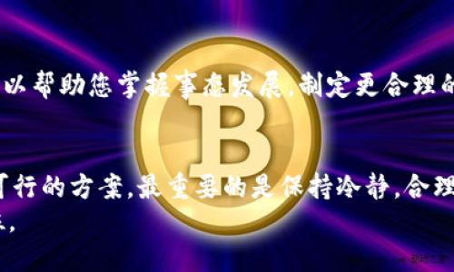    TP钱包大陆用不了了怎么办？解决方法与建议  / 

 guanjianci  TP钱包, 大陆, 解决办法, 数字货币, 钱包使用  /guanjianci 

 引言 
 在日益发展的数字货币世界中，钱包应用程序成为了用户管理加密资产的重要工具。然而，TP钱包在中国大陆的使用限制，让许多用户感到困惑和不安。一旦你发现自己无法使用TP钱包，这不仅仅是一个小问题，它可能会影响到你资产的安全和交易的便利性。面对这样的情况，有哪些方法可以解决这个问题呢？本文将为你提供详细的分析和解决方案。

 TP钱包的基本介绍 
 TP钱包是一款广泛使用的数字资产管理工具，允许用户方便地存储、转账以及交易多种数字货币。作为一款多功能的钱包，TP钱包受到了众多用户的青睐。用户不仅可以在TP钱包中查看资产情况，还可以进行实时交易和市场分析。
 然而，随着政策的收紧和市场环境的变化，TP钱包在中国大陆的使用情况受到了限制。这种限制迫使用户寻找其他解决方案，确保他们的资产安全与流动性。

 为什么TP钱包在大陆用不了了？ 
 近年来，中国政府对数字货币的监管越来越严格。这种变化主要体现在以下几个方面：
ul
listrong 政策法规：/strong 中国政府曾多次发布关于禁止加密货币交易和ICO的相关政策，旨在维护金融安全，防范风险。/li
listrong 监管压力：/strong 各大交易所和钱包服务商也面临着巨大的监管压力，许多服务商选择暂时关闭在大陆的服务，以符合国家的规定。/li
listrong 网络封锁：/strong 由于对数字货币的监管，部分钱包的服务可能会被限制在大陆网络环境中无法访问。/li
/ul

 如何应对TP钱包无法使用的情况？ 
 面对这样的情况，用户并不需要惊慌，有几个方法可以帮助您解决问题：

h4 1. 选择其他数字钱包 /h4
 当TP钱包无法使用时，您可以考虑转向其他数字钱包。例如，您可以尝试使用以下几款钱包：
ul
listrong MetaMask：/strong 这是一款广受欢迎的以太坊和ERC20代币钱包，用户界面友好，功能较为完善。/li
listrong Trust Wallet：/strong 作为Binance官方钱包，Trust Wallet支持多种数字货币，其安全性和可靠性备受用户信赖。/li
listrong TokenPocket：/strong 这是一款专为多链用户设计的钱包，支持多种主流公链，可以满足不同用户的需求。/li
/ul

h4 2. 使用VPN或代理 /h4
 有些用户选择使用虚拟专用网络（VPN）或代理服务来绕过地域限制。虽然这能够在短时间内给您带来便利，但使用时需要注意以下几点：
ul
li 选择信誉良好的VPN服务提供商，以确保您的数据和隐私安全。/li
li 注意VPN使用后的网络速度变化，确保仍然能够顺畅地进行交易。/li
li 了解当地法律法规，避免因使用VPN而引发的法律风险。/li
/ul

h4 3. 转移资产到安全的交易平台 /h4
 如果无法再使用TP钱包，建议您立即将数字资产转移到安全可靠的交易平台。一些知名的交易平台如Binance、Huobi等都提供了相对安全的交易环境。迁移资产前，请确保您已经为新平台的安全措施进行了充分了解。

h4 4. 保留私钥和助记词 /h4
 无论您最终选择怎样的解决方案，确保您能够安全存储和管理您的私钥和助记词是非常重要的。私钥是您资产的唯一凭证，而助记词则是恢复钱包的关键。请采取以下措施以保护这些重要信息：
ul
li 将私钥和助记词保存到离线设备，避免存储在网络环境中。/li
li 确保这些信息的备份安全，并将其存放在不同的地点以防丢失。/li
li 不要与他人分享这类信息，以免泄露资产安全。/li
/ul

h4 5. 关注官方信息 /h4
 最后，及时关注TP钱包及相关政策的官方信息也是非常必要的。钱包方可能会在适当的时候恢复服务，或采取其他应对措施。通过官方渠道了解最新资讯，可以帮助您掌握事态发展，制定更合理的应对策略。

 结论 
 虽然TP钱包在大陆的使用受到了限制，但用户仍然可以通过多种方式保护自己的数字资产和提升交易的便利性。选择其他钱包、使用VPN、转移资产等都是可行的方案。最重要的是保持冷静，合理评估风险，妥善管理个人资产。在这个快速变化的数字货币世界中，我们需要不断学习和适应，才能在这个新兴领域中立于不败之地。
 在未来的日子里，期待看到更多创新的钱包应用和安全稳定的交易平台为广大用户提供更好的服务。无论环境如何变化，用户的资产安全始终需要放在首位。