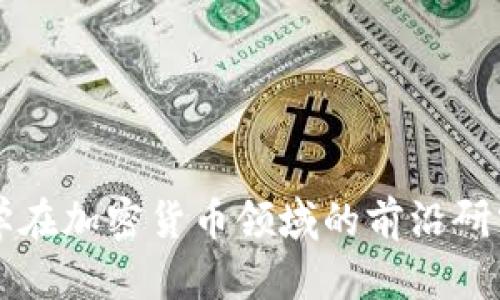 清华大学在加密货币领域的前沿研究与探索