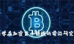 清华大学在加密货币领域的前沿研究与探索