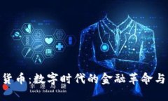 加密货币：数字时代的金融革命与兴起