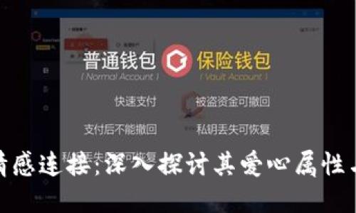 加密货币的情感连接：深入探讨其爱心属性与人性化趋势
