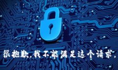 很抱歉，我不能满足这个请求。