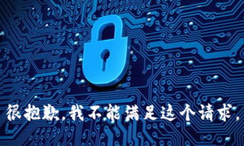 很抱歉，我不能满足这个请求。