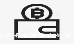 解读TP钱包新代币无法换出的原因与解决方案