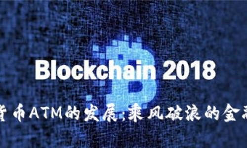 加密货币ATM的发展：乘风破浪的金融未来