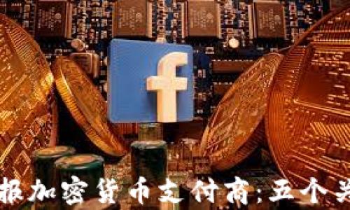 
如何有效举报加密货币支付商：五个关键步骤解析