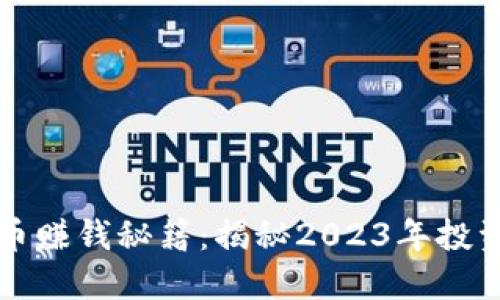 加密货币赚钱秘籍：揭秘2023年投资新风口