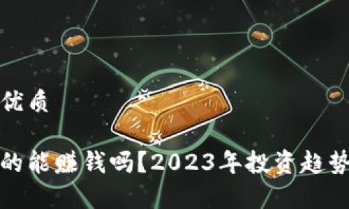 思考一个的优质

加密货币真的能赚钱吗？2023年投资趋势与风险分析