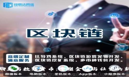 加密聊天与数字货币：重塑金融与社交的新趋势