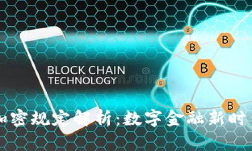 韩国最新货币加密规定解析：数字金融新时代的机遇与挑战