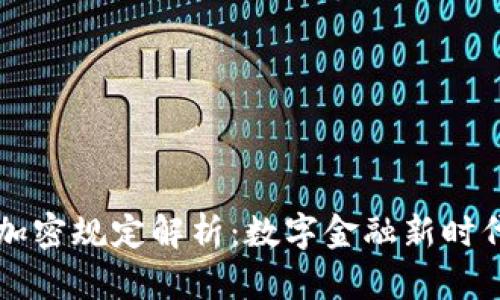 韩国最新货币加密规定解析：数字金融新时代的机遇与挑战