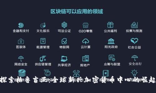 探索格鲁吉亚：全球新兴加密货币中心的崛起