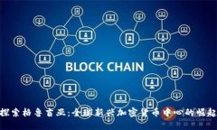 探索格鲁吉亚：全球新兴加密货币中心的崛起