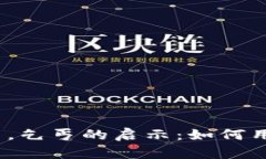 :在数字货币风潮中，乞丐的启示：如何用加密货