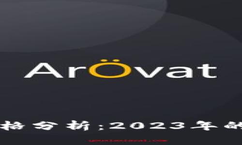 瑞典加密货币价格分析：2023年的趋势与未来展望