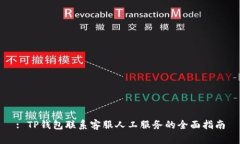 : TP钱包联系客服人工服务的全面指南
