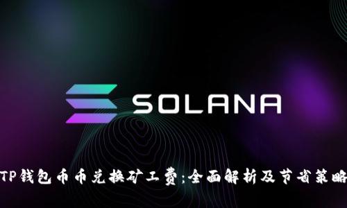 TP钱包币币兑换矿工费：全面解析及节省策略