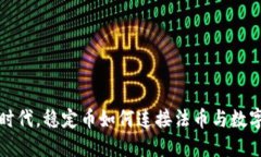 在加密货币时代，稳定币如何连接法币与数字资