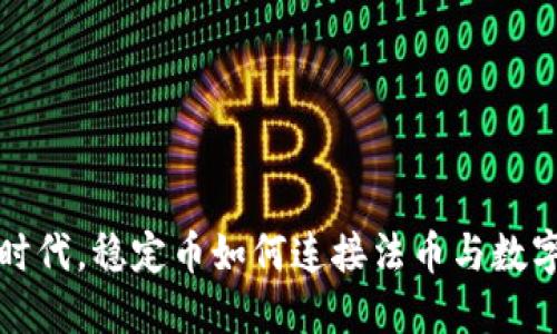 在加密货币时代，稳定币如何连接法币与数字资产的未来