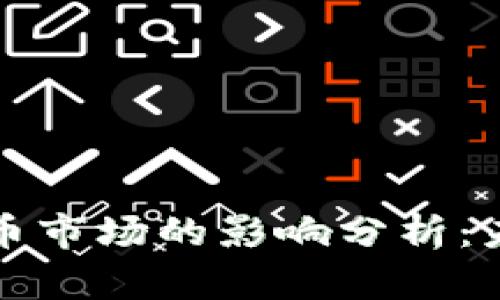 美国加息对加密货币市场的影响分析：未来趋势与投资策略