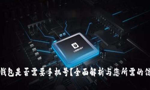 TP钱包是否需要手机号？全面解析与您所需的信息