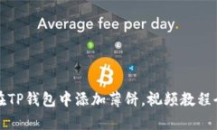 如何在TP钱包中添加薄饼，视频教程全解析