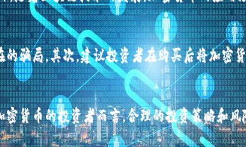   购买加密货币合法吗？解析风险与机遇 / 

 guanjianci 加密货币、法律风险、投资理财、区块链、虚拟货币 /guanjianci 

引言
在数字经济快速发展的今天，加密货币逐渐走入公众视野，其价值波动和投资机遇吸引了无数投资者。然而，关于购买加密货币是否合法的问题，成为人们最为关心的话题之一。无论是在朋友圈、社区还是金融投资论坛，相关讨论就像一场不断升级的舌战，令人感到信息的复杂与多样。

加密货币的崛起与现状
加密货币是利用密码学技术实现数字化、去中心化的虚拟货币，最早由比特币引领潮流。如今，市场上已涌现出数千种不同的加密货币，其中以以太坊、瑞波币等颇具人气。这些数字货币的普及不仅改变了传统金融的格局，也引发了广泛的法律讨论。在这一背景下，了解加密货币的法律地位显得尤其重要。

购买加密货币的法律现状
不同国家和地区对于加密货币的法律态度各异。例如，在一些国家，购买和交易加密货币是合法的，甚至受到政府监管；而在另一些地方，相关的法规尚不明确，甚至可能面临全面禁止。像美国这样的国家，其对于加密货币的监管采取了一种分化的方式，各州可能会根据自身情况制定不同的政策。例如，加利福尼亚州对加密货币投资持相对开放的态度，而一些州则采取更加保守的措施，要求投资者在交易前了解潜在风险。

法律风险与合规要求
尽管许多国家允许加密货币交易，但投资者仍然需要面对法律风险。有些国家可能会对加密货币交易征收高额税费，甚至在某些情况下，对未通过合法渠道获得的加密货币进行处罚。此外，随着监管的加强，合规要求也日益严苛。投资者需要确保购买的加密货币来自合法平台，并始终遵循当地的法律规定。

购买加密货币的潜在机遇
尽管存在风险，但投资加密货币也不乏机会。在全球范围内，许多投资者已经通过购买加密货币实现了可观的收益。加密货币市场的高波动性使得短期交易成为一种吸引人的投资策略。此外，随着区块链技术的发展，加密货币的应用场景越来越广泛，这为长期持有者带来了额外的投资价值。越来越多的商家开始接受加密货币作为支付手段，广泛的应用不仅增强了人们对加密货币的认可，也为其未来发展铺平了道路。

如何安全地购买加密货币
为了降低风险，投资者在购买加密货币时，应采取一些必要的安全措施。首先，选择一家信誉良好的交易所是至关重要的。调查交易所的背景、用户评价及其安全措施，可以有效规避一些潜在的骗局。其次，建议投资者在购买后将加密货币转移到个人钱包中，而不是长期存放在交易所。这样可以减少黑客攻击带来的风险，有效保护个人资产。

结语：理性投资与未来展望
总而言之，购买加密货币本身并不违法，但投资者必须时刻关注相关的法律法规，确保自身的投资行为合规。同时，要有清晰的风险意识，理解加密货币市场的波动性和不可预测性。对持有加密货币的投资者而言，合理的投资策略和风险管理是保障财产安全的关键。随着全球数字货币的逐渐成熟，我们期待在法律监管日益健全的环境中见证加密货币的光明未来。