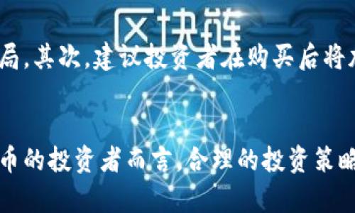   购买加密货币合法吗？解析风险与机遇 / 

 guanjianci 加密货币、法律风险、投资理财、区块链、虚拟货币 /guanjianci 

引言
在数字经济快速发展的今天，加密货币逐渐走入公众视野，其价值波动和投资机遇吸引了无数投资者。然而，关于购买加密货币是否合法的问题，成为人们最为关心的话题之一。无论是在朋友圈、社区还是金融投资论坛，相关讨论就像一场不断升级的舌战，令人感到信息的复杂与多样。

加密货币的崛起与现状
加密货币是利用密码学技术实现数字化、去中心化的虚拟货币，最早由比特币引领潮流。如今，市场上已涌现出数千种不同的加密货币，其中以以太坊、瑞波币等颇具人气。这些数字货币的普及不仅改变了传统金融的格局，也引发了广泛的法律讨论。在这一背景下，了解加密货币的法律地位显得尤其重要。

购买加密货币的法律现状
不同国家和地区对于加密货币的法律态度各异。例如，在一些国家，购买和交易加密货币是合法的，甚至受到政府监管；而在另一些地方，相关的法规尚不明确，甚至可能面临全面禁止。像美国这样的国家，其对于加密货币的监管采取了一种分化的方式，各州可能会根据自身情况制定不同的政策。例如，加利福尼亚州对加密货币投资持相对开放的态度，而一些州则采取更加保守的措施，要求投资者在交易前了解潜在风险。

法律风险与合规要求
尽管许多国家允许加密货币交易，但投资者仍然需要面对法律风险。有些国家可能会对加密货币交易征收高额税费，甚至在某些情况下，对未通过合法渠道获得的加密货币进行处罚。此外，随着监管的加强，合规要求也日益严苛。投资者需要确保购买的加密货币来自合法平台，并始终遵循当地的法律规定。

购买加密货币的潜在机遇
尽管存在风险，但投资加密货币也不乏机会。在全球范围内，许多投资者已经通过购买加密货币实现了可观的收益。加密货币市场的高波动性使得短期交易成为一种吸引人的投资策略。此外，随着区块链技术的发展，加密货币的应用场景越来越广泛，这为长期持有者带来了额外的投资价值。越来越多的商家开始接受加密货币作为支付手段，广泛的应用不仅增强了人们对加密货币的认可，也为其未来发展铺平了道路。

如何安全地购买加密货币
为了降低风险，投资者在购买加密货币时，应采取一些必要的安全措施。首先，选择一家信誉良好的交易所是至关重要的。调查交易所的背景、用户评价及其安全措施，可以有效规避一些潜在的骗局。其次，建议投资者在购买后将加密货币转移到个人钱包中，而不是长期存放在交易所。这样可以减少黑客攻击带来的风险，有效保护个人资产。

结语：理性投资与未来展望
总而言之，购买加密货币本身并不违法，但投资者必须时刻关注相关的法律法规，确保自身的投资行为合规。同时，要有清晰的风险意识，理解加密货币市场的波动性和不可预测性。对持有加密货币的投资者而言，合理的投资策略和风险管理是保障财产安全的关键。随着全球数字货币的逐渐成熟，我们期待在法律监管日益健全的环境中见证加密货币的光明未来。