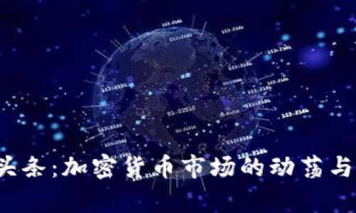 2023年头条：加密货币市场的动荡与机遇分析