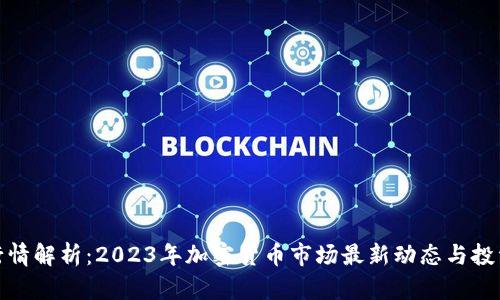 今日行情解析：2023年加密货币市场最新动态与投资机会
