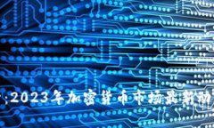 今日行情解析：2023年加密货币市场最新动态与投