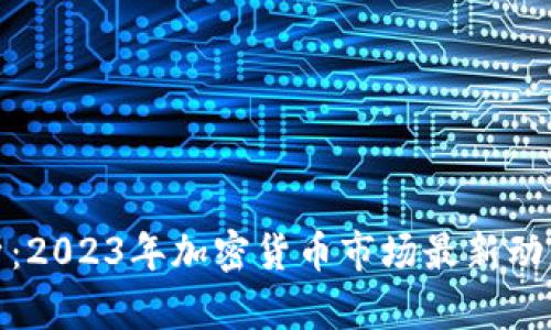 今日行情解析：2023年加密货币市场最新动态与投资机会