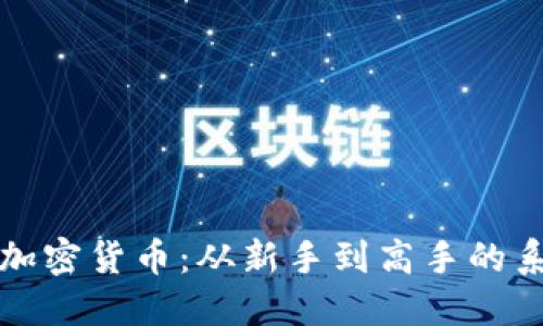 如何炒加密货币：从新手到高手的系统指南