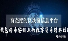 如何通过TP钱包将币安链上的数字货币转移到欧易